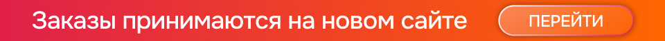 Заказы принимаются на новом сайте