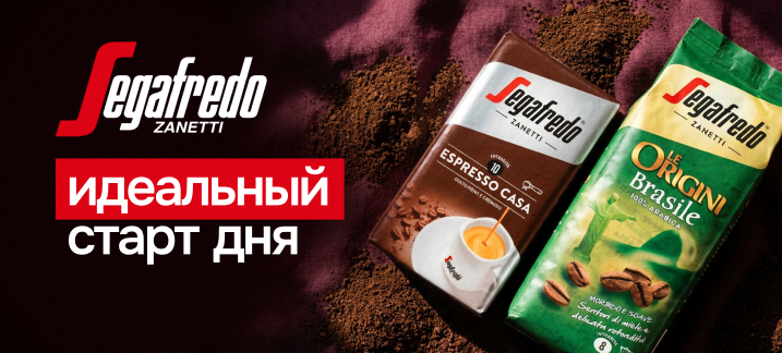 Кофе молотый Segafredo