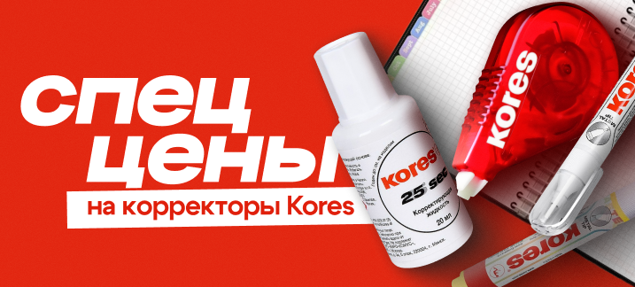 Спеццены на корректоры Kores