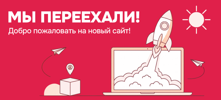 Переезд сайта на новую платформу!